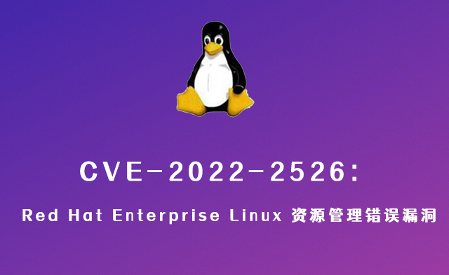 CVE-2022-2526:Red Hat Enterprise Linux 资源管理错误漏洞（CVE-2022-2526）